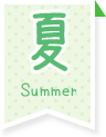 夏