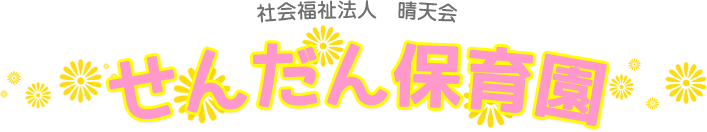 社会福祉法人 晴天会 せんだん保育園