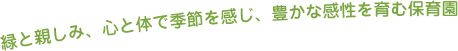 緑と親しみ、心と体で季節を感じ、豊かな感性を育む保育園