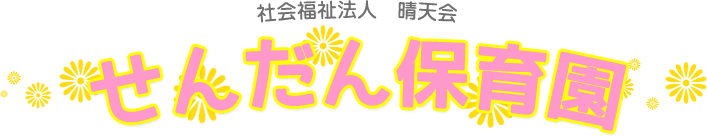 社会福祉法人 晴天会 せんだん保育園